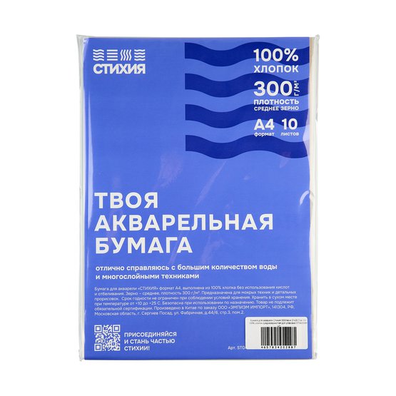 Бумага для акварели "Стихия" 21х29,7см, 10л, 100%хлопок, с/з