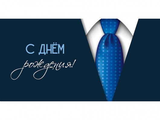 Конверт для денег "С днём рождения"  (галстук)   ЛХ-0206