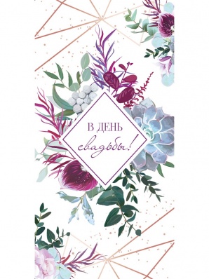 Конверт для денег "В День свадьбы!" (стильная композиция)   1-04-0584