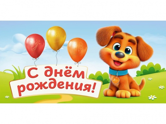 Конверт для денег "С днём рождения!"  (собачка)   1-04-0607