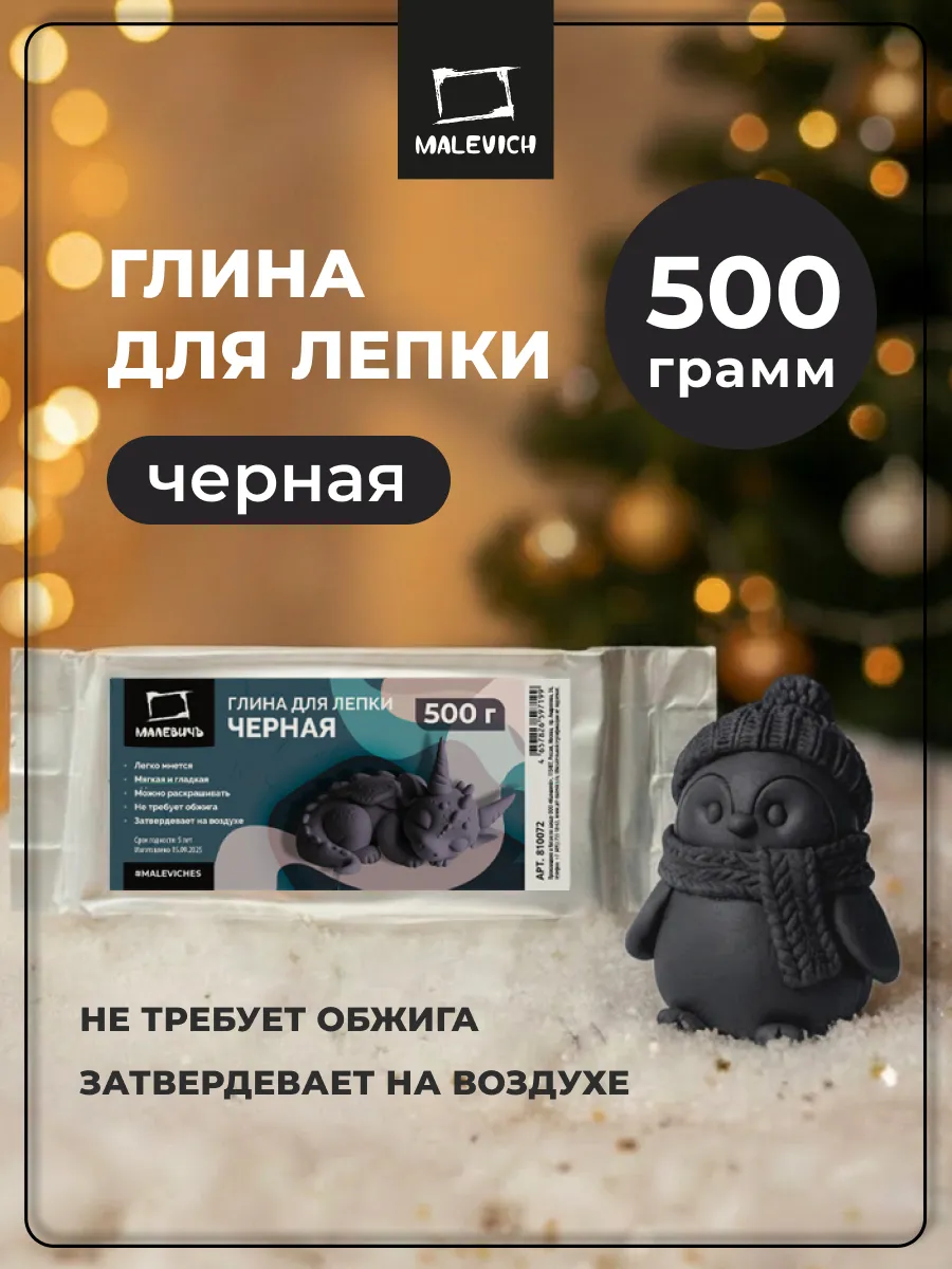 Глина для лепки Малевичъ, 500 г., черная