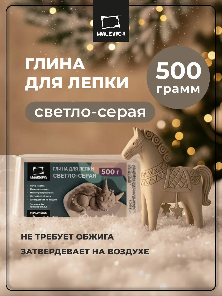 Глина для лепки Малевичъ, 500 г., светло-серая