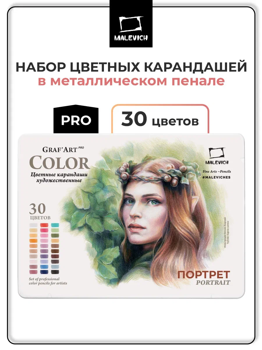Набор цветных карандашей Малевичъ GrafArt PRO, Портрет, 30 цветов