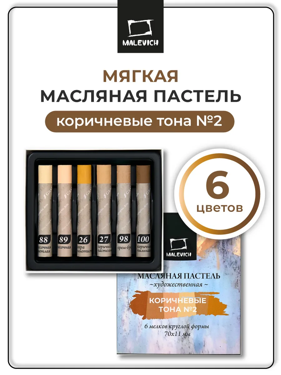 Масляная пастель Малевичъ Graf'Art профес., коричневые тона №2, 6 шт