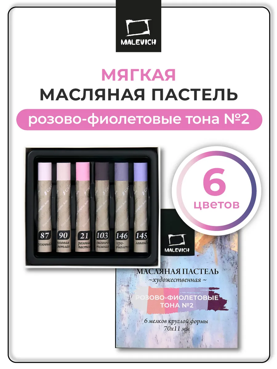 Масляная пастель Малевичъ Graf'Art профес., розово-фиолетовые тона "2, 6шт