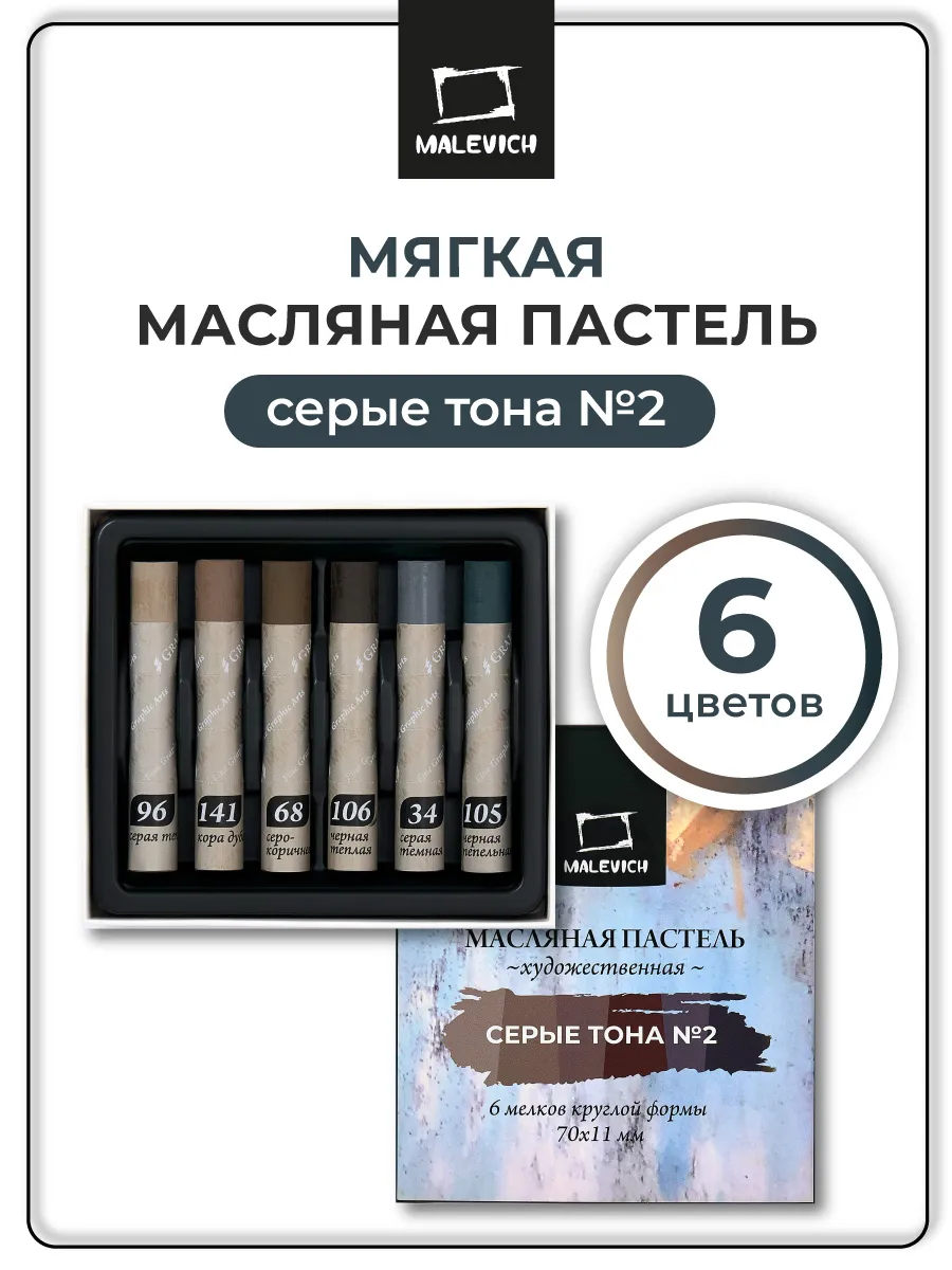 Масляная пастель Малевичъ Graf'Art профес., серые тона №2, 6шт