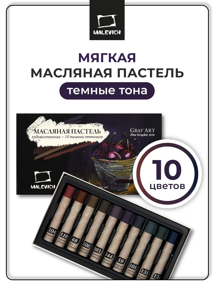 Масляная пастель Малевичъ Graf'Art профес., темные тона, 10 шт