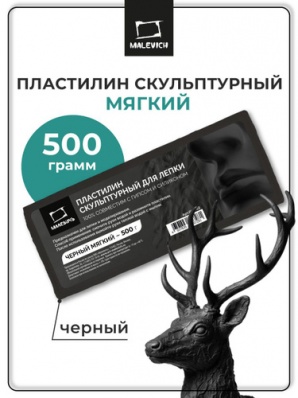 Пластилин скульптурный Малевичъ 500г, чёрный, мягкий