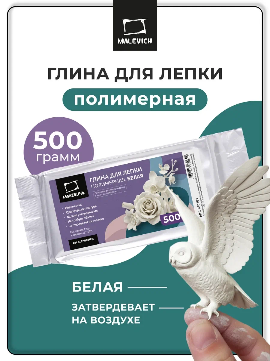 Глина для лепки полимерная Малевичъ, 500 г., белая