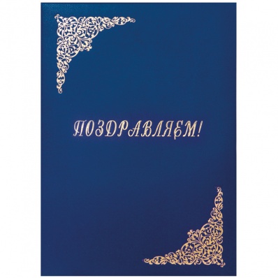 Папка адресная "Поздравляем"  А4 б/в син. OffiseSpace 277206