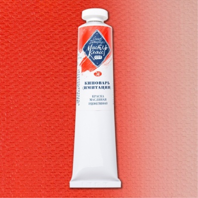 Краска худ. масло Киноварь (имитация)  МК  46мл 312