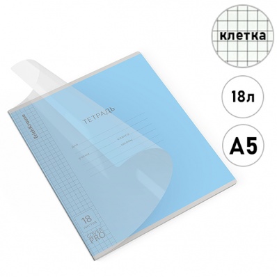 Тетрадь 18л. кл. "CoverPro"  с пластик. обложкой  голубая ЕК 65691