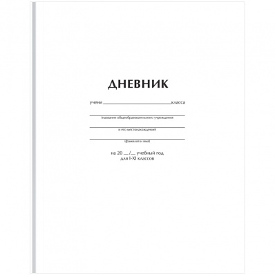 Дневник 1-11кл. 40л. (твердый) "Белый" Д5т40_лм 62749