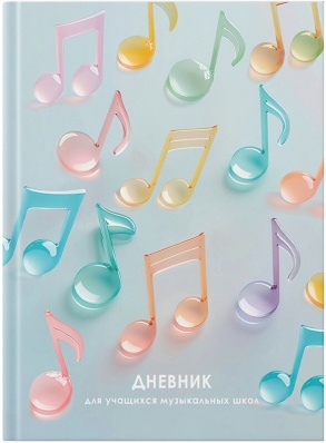 Дневник д/муз. школы 48л. "Леденцы" ДМЛ254815