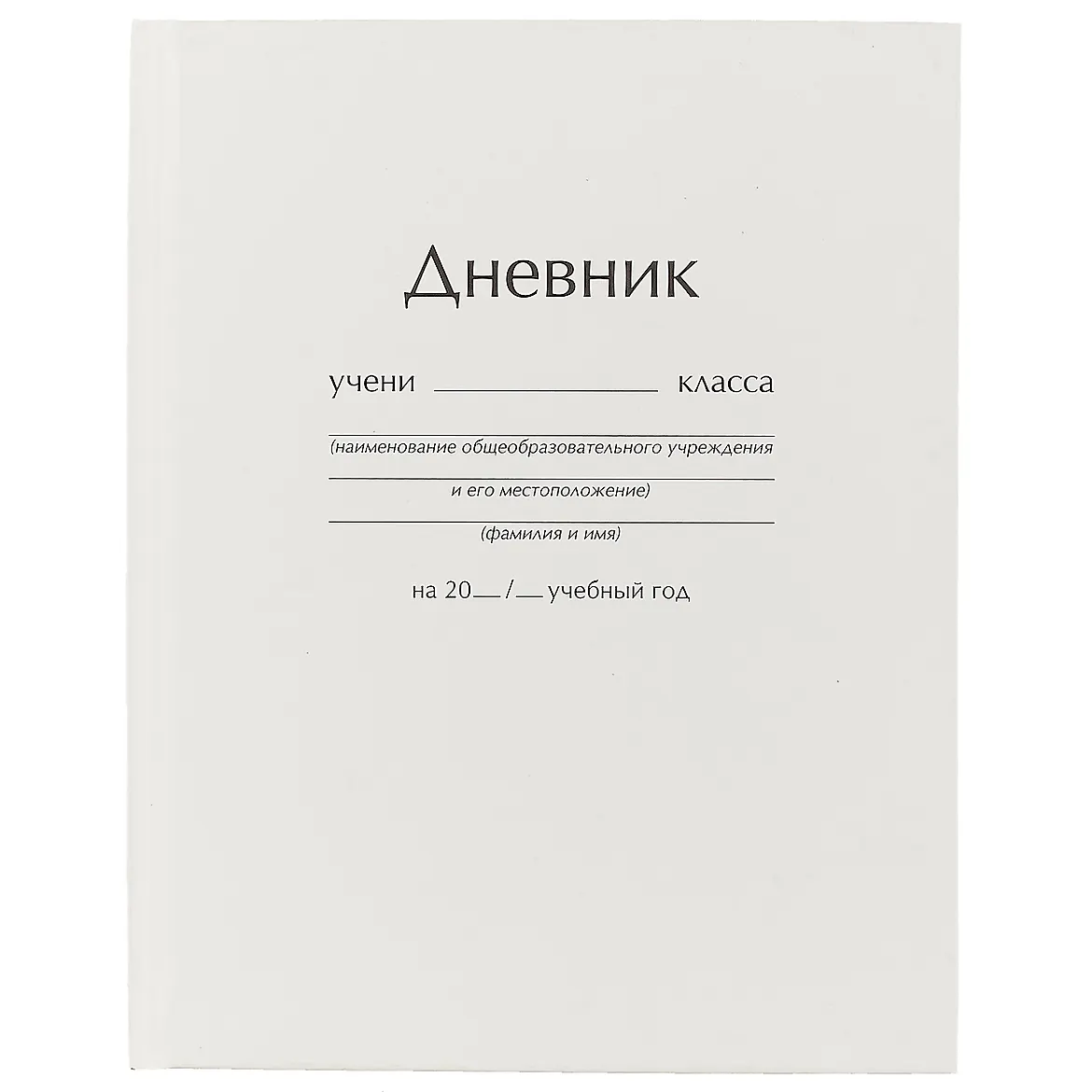 Дневник 1-11кл. 40л. "Белый" ДУ254003