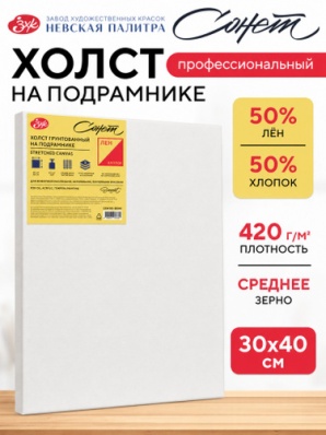 Холст на подрамнике 30*40см, Сонет, 420гр/м2, 50% хлопок/50% лен, с/з