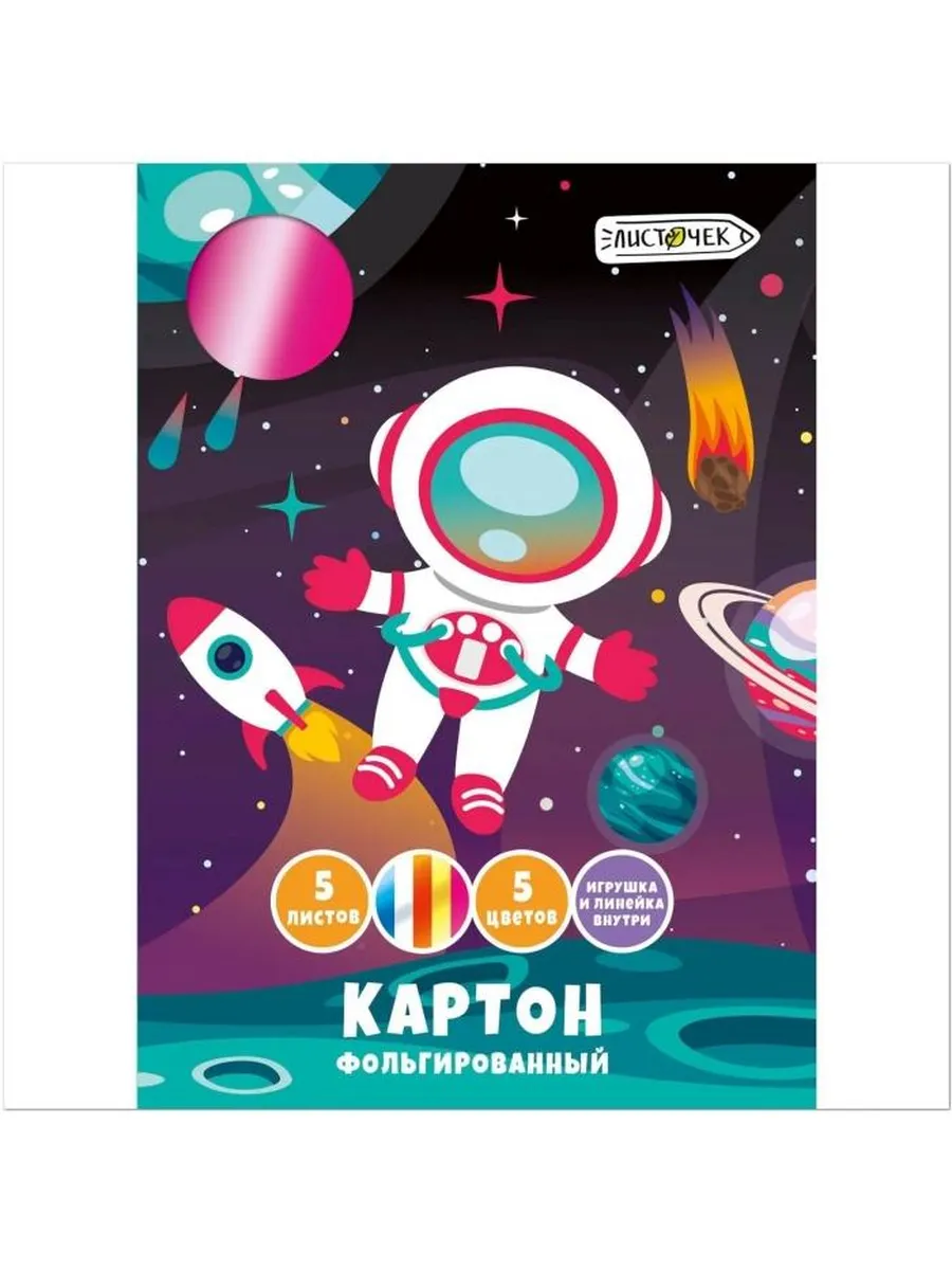 Картон цв. фольгирован. А4 5цв/5л. "Космос" ЦКФ55668