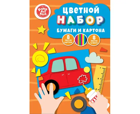 Набор д/дет. творч. А4 "Машинка" 8л. цв. карт.+8л. цв. бумаги, 16л  НЦКБ168631