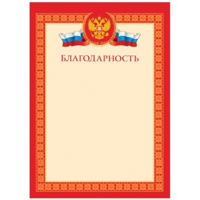 Благодарность  Б4_72284