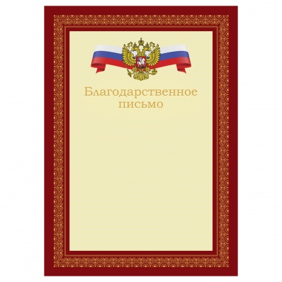 Благодарственное письмо Б4_72302