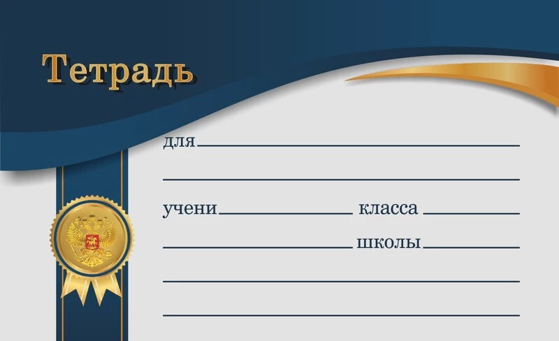 Наклейки для тетрадей, ассорти