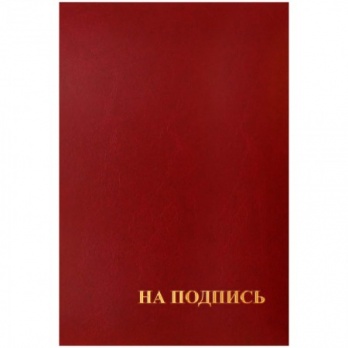 Папка адресная "На подпись" бордо APbv_388