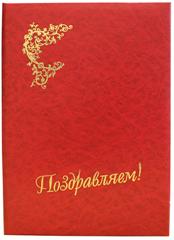 Папка адресная "Поздравляем"  А4 б/в с вклад. 14А002