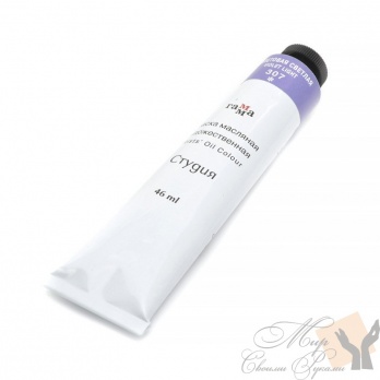 Краска худ. масло Фиолетовая светлая Студия 46мл