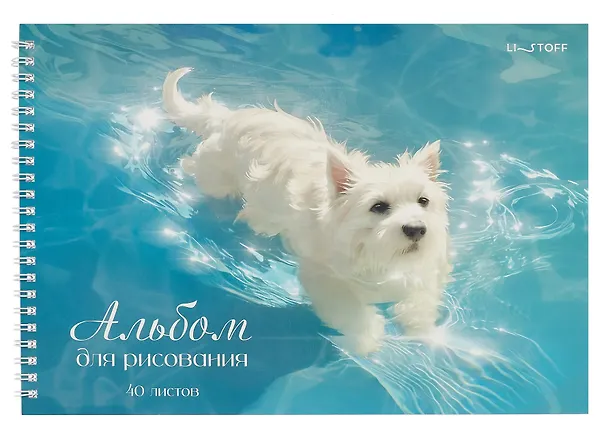 Альбом д/рис 40л. спир. "Белый пёсик"    АС402637