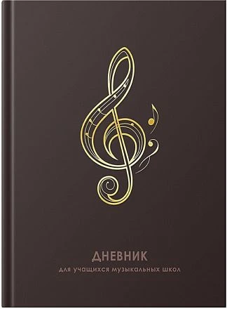 Дневник д/муз. школы 48л. "Скрипичный ключ" ДМЛ254813